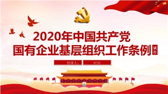 學(xué)貫國(guó)有企業(yè)基層黨組織工作條例主題征文（六）
