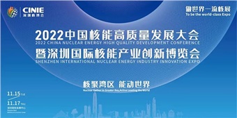 核聚灣區(qū) 能動(dòng)世界｜中特物流與您相約2022深圳核博會(huì)！