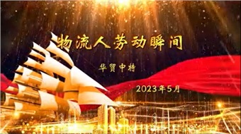 在平板車下“挖呀挖呀挖”，種服務(wù)的種子，開物流的花！