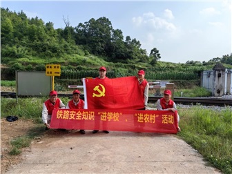 中特鐵興黨支部開展第二屆鐵路安全知識 “進學(xué)校、進農(nóng)村”志愿服務(wù)活動