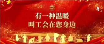 重磅推出！工會形象宣傳片《工會在您身邊》