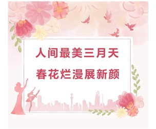 春風(fēng)如她，熠熠芳華 | 中特物流慶祝 “三八”國(guó)際婦女節(jié)