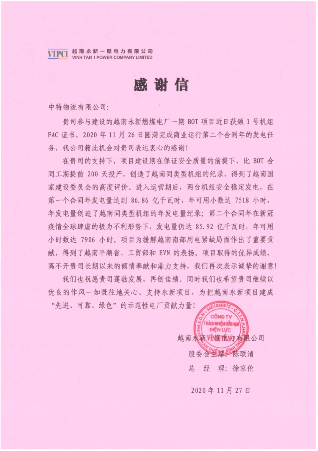 中特物流越南永新項(xiàng)目再次收到感謝信