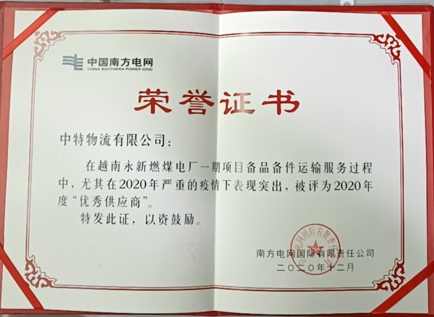 公司榮獲南方電網(wǎng)“2020年度優(yōu)秀供應(yīng)商”稱號(hào)